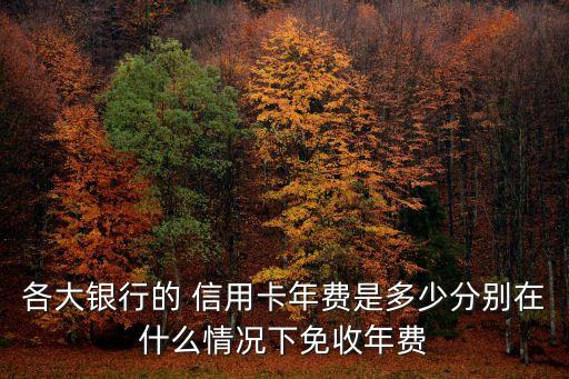 中信銀行信用免費(fèi)多少