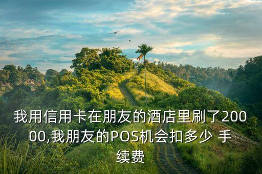 pos刷兩萬手續(xù)費多少,Pos機刷銀行卡有手續(xù)費嗎