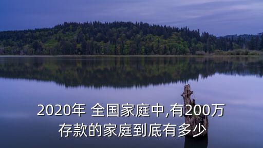 全國共計(jì)存款是多少,全國1000萬存款有多少人