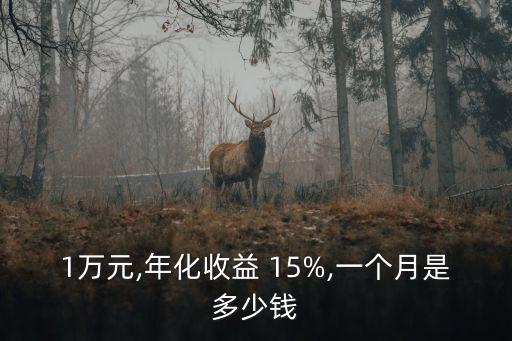 年化率15%每天多少錢