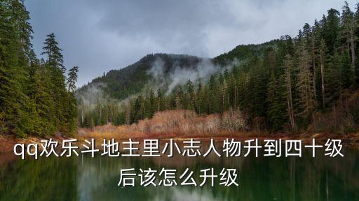qq歡樂斗地主里小志人物升到四十級后該怎么升級
