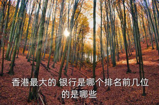 香港永亨銀行多少年了,香港華僑永亨銀行app