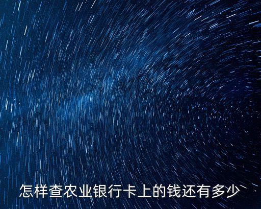 怎樣查農(nóng)業(yè)銀行卡上的錢還有多少