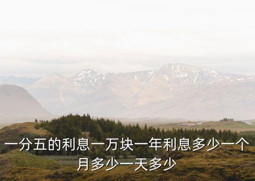 一分五的利息一萬(wàn)塊一年利息多少一個(gè)月多少一天多少