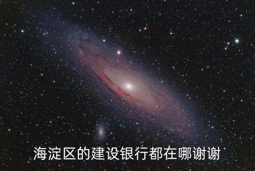 海淀區(qū)的建設(shè)銀行都在哪謝謝