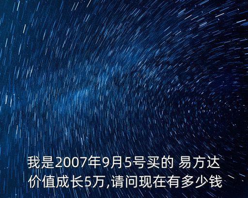 我是2007年9月5號買的 易方達(dá) 價值成長5萬,請問現(xiàn)在有多少錢