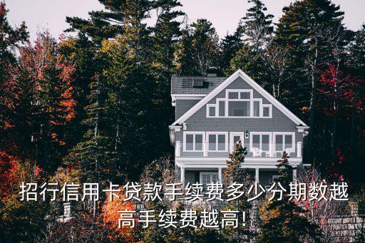 大家招行現(xiàn)金分期多少,招行信用卡預(yù)借現(xiàn)金可以分期嗎