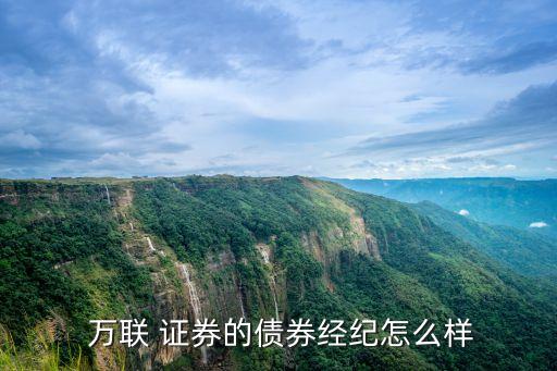 萬(wàn)聯(lián)證券多少客戶資產(chǎn)才可以轉(zhuǎn)正