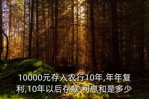 10000元存入農行10年,年年復利,10年以后存款 利息和是多少