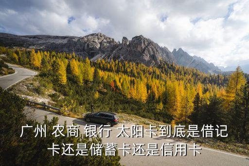 農(nóng)商銀行太陽卡額度多少,廣州農(nóng)商銀行太陽卡