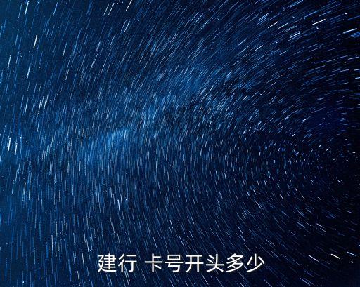  建行 卡號(hào)開頭多少