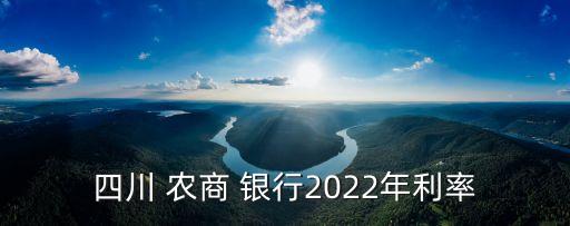 成都農(nóng)商銀行整存利息是多少錢