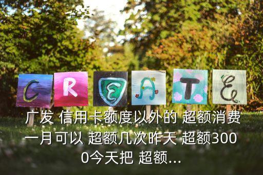 廣發(fā)信用卡超額是多少