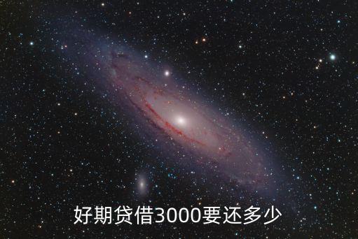 月供三千還多少利息