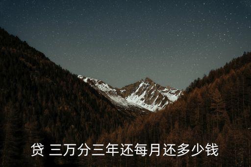 貸 三萬(wàn)分三年還每月還多少錢(qián)