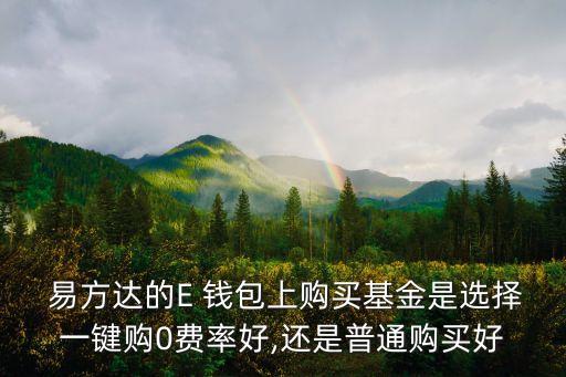 易方達(dá)e錢包收益多少