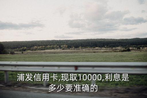 浦發(fā)銀行卡當(dāng)天取現(xiàn)多少