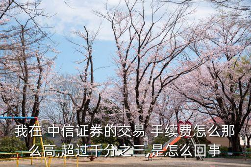 中信證券app的手續(xù)費(fèi)是多少