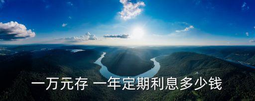 一萬元存 一年定期利息多少錢
