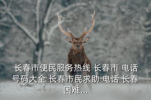 長春站前附近交通銀行網(wǎng)點電話多少錢