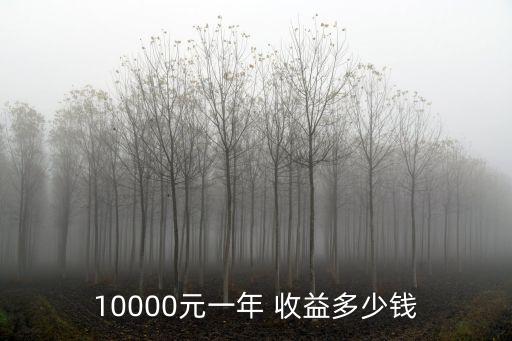 年化收益多少錢,日收益0.01年化是多少