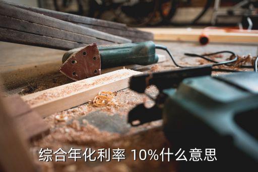 年收化率10%是多少