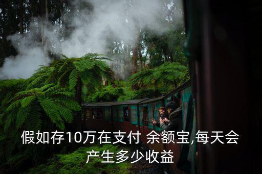 余額寶是天天有利息是多少錢