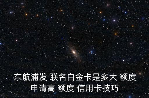 工銀東航聯(lián)名信用卡額度是多少錢(qián),工銀故宮聯(lián)名信用卡瑞鶴千秋額度