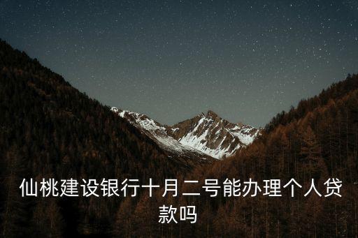  仙桃建設(shè)銀行十月二號能辦理個人貸款嗎