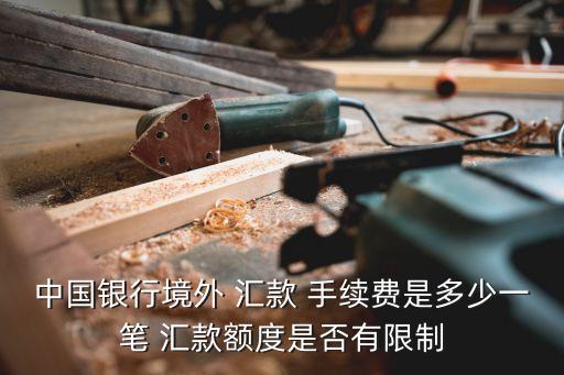 國外匯款 收款行手續(xù)費多少,wise匯款到支付寶收款有手續(xù)費么