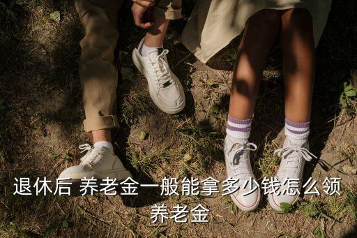 養(yǎng)老保險(xiǎn)領(lǐng)取多少錢,邳州市養(yǎng)老保險(xiǎn)領(lǐng)取多少錢