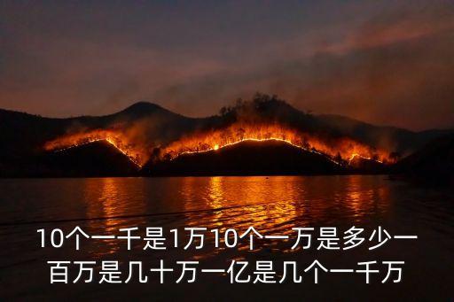 十個多少是100萬,從l十到100得多少