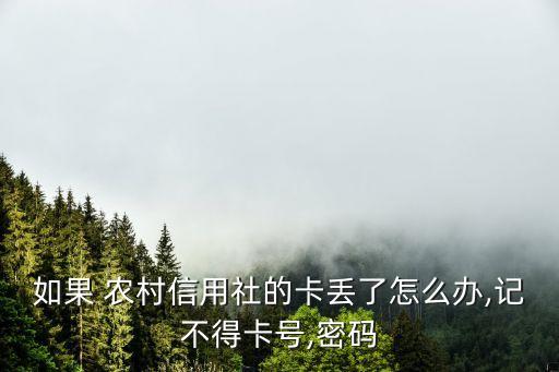 如果 農(nóng)村信用社的卡丟了怎么辦,記不得卡號(hào),密碼