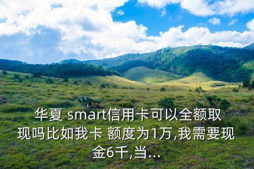 華夏smart額度最高多少錢,華夏信用卡額度最高多少
