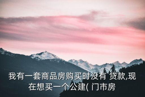門市房貸款比例多少,買門市房可以貸款嗎