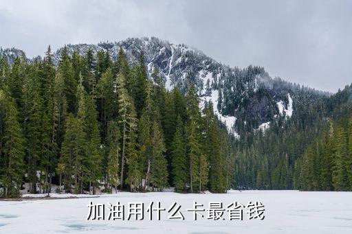 加油用什么卡最省錢