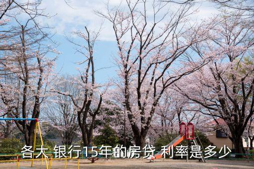 一般的銀行貸款利率是多少2015新年