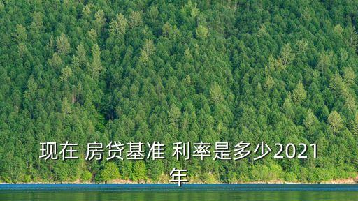 現(xiàn)在各大銀行房貸利率是多少