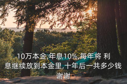 十萬百分之十利息是多少錢