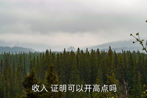 收入證明要開(kāi)多少合適,買(mǎi)房收入證明開(kāi)多少合適