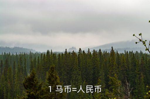 1 馬幣=人民幣