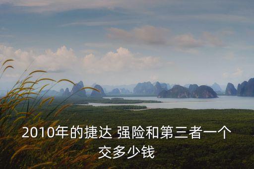 強(qiáng)險(xiǎn)和第三方保險(xiǎn)多少錢,學(xué)平險(xiǎn)有第三方可以報(bào)保險(xiǎn)嗎