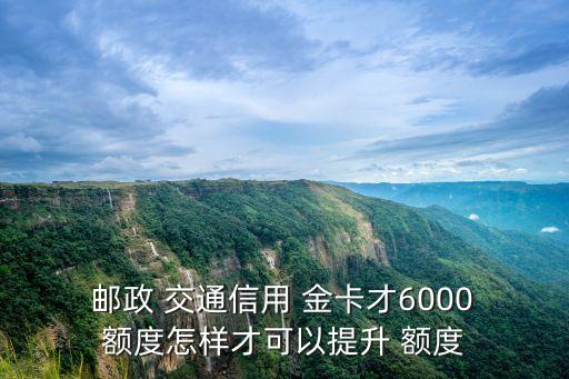 郵政交通聯(lián)名金卡額度多少,郵政信用卡ems聯(lián)名金卡額度一般多少