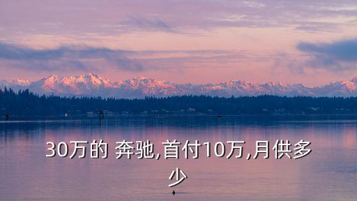 奔馳車輛貸款多少利息,2022年奔馳金融貸款三年利息