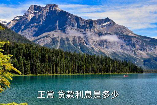 正常 貸款利息是多少