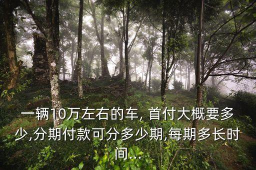 車貸貸款10萬首付多少,車貸0首付需要什么條件