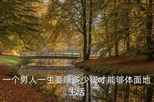 一輩子多少錢才算夠呢,一個(gè)人一輩子要花多少錢