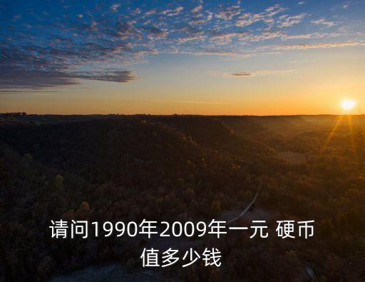 1元硬幣哪年最值多少錢
