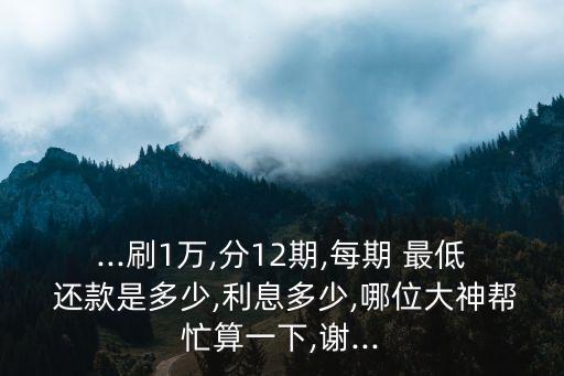 1萬(wàn)元最低還款是多少錢,信用卡15000最低還款多少