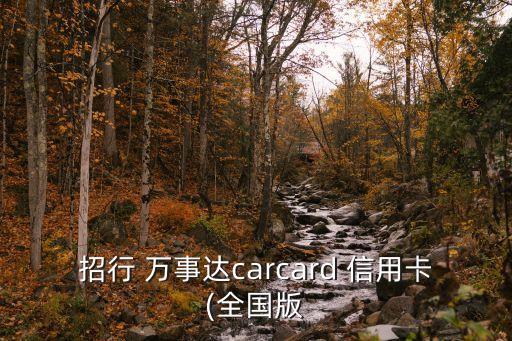 標(biāo)準(zhǔn)信用卡萬事達(dá)普卡額度是多少錢,平安標(biāo)準(zhǔn)萬事達(dá)普卡額度